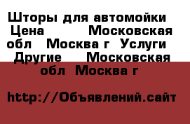 Шторы для автомойки › Цена ­ 500 - Московская обл., Москва г. Услуги » Другие   . Московская обл.,Москва г.